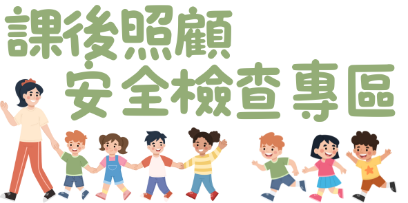 課後照顧安全檢查專區